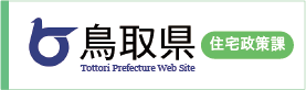 鳥取県住宅政策課